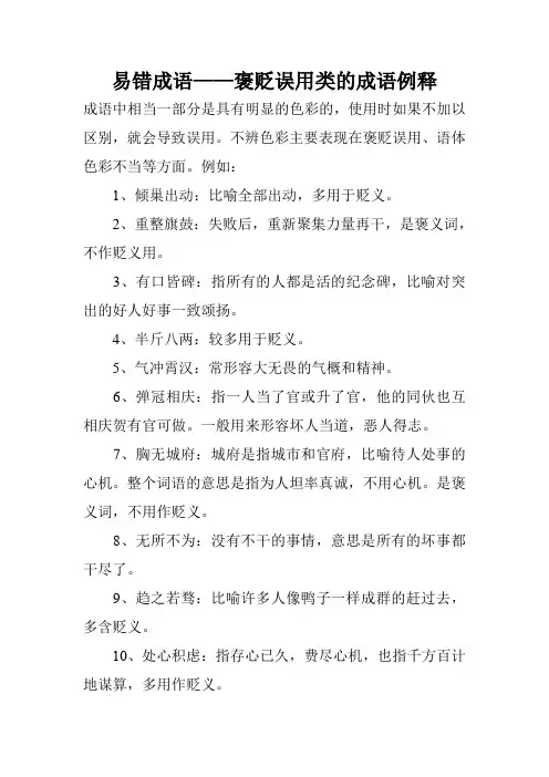 易错成语——褒贬误用类的成语例释