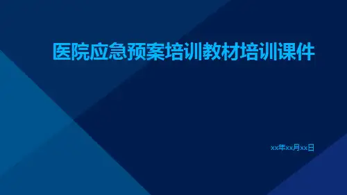 医院应急预案培训教材培训课件