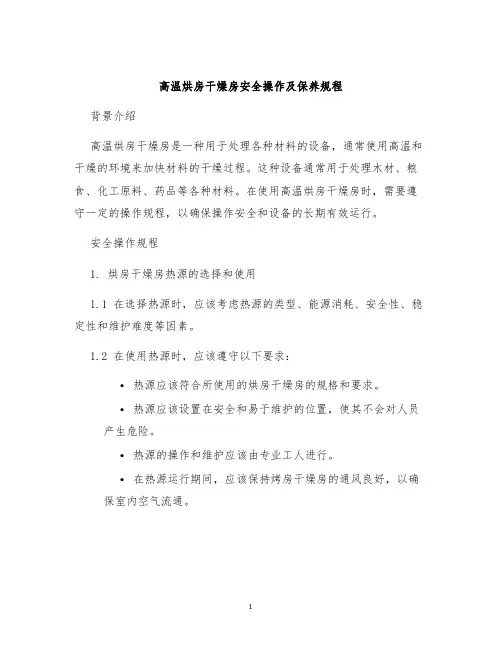 高温烘房干燥房安全操作及保养规程