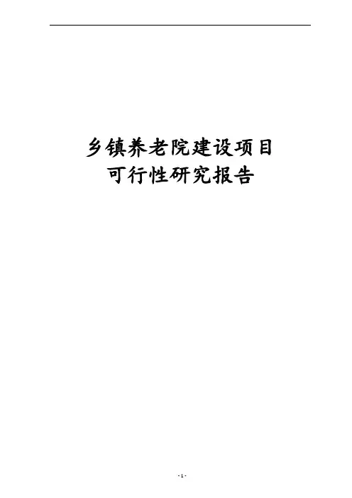 最新版乡镇养老院建设项目可行性研究报告