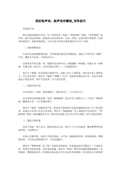 用好拟声词：拟声词有哪些_写作技巧.doc