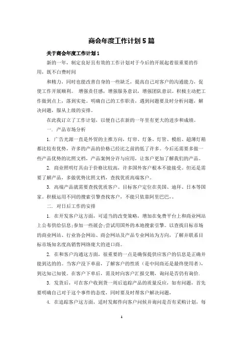 商会年度工作计划5篇