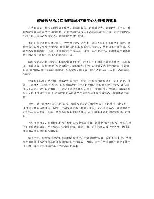 醋酸泼尼松片口服辅助治疗重症心力衰竭的效果