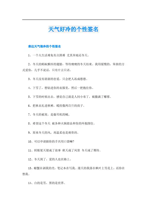 天气好冷的个性签名