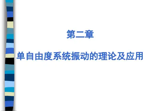 第二章 单自由度系统振动的理论及应用