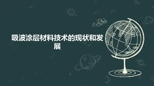吸波涂层材料技术的现状和发展