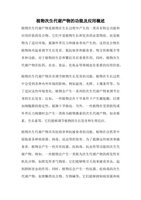 植物次生代谢产物的功能及应用概述