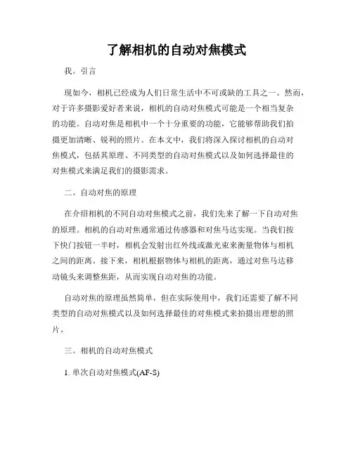 了解相机的自动对焦模式