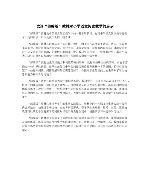 试论“部编版”教材对小学语文阅读教学的启示