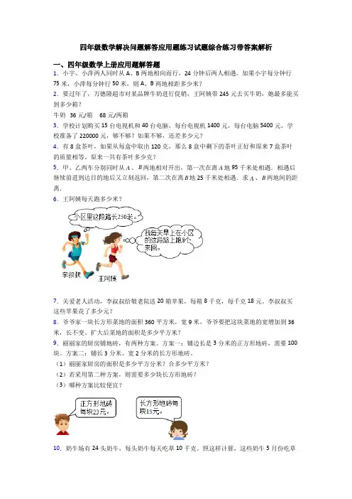 四年级数学解决问题解答应用题练习试题综合练习带答案解析