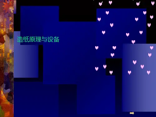 造纸原理与设备