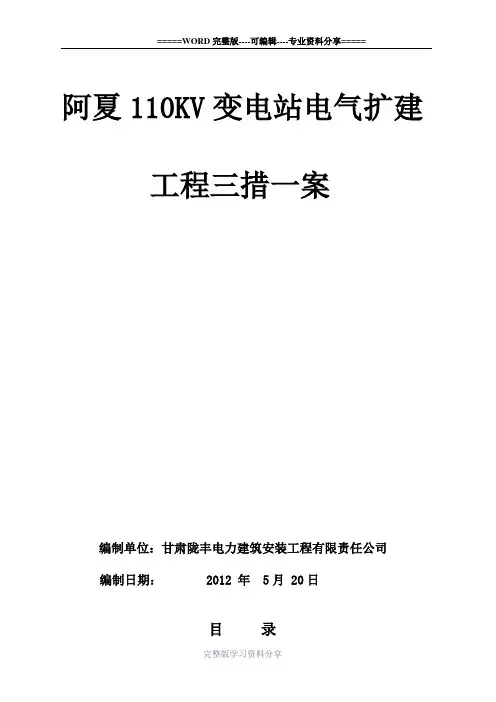 110KV变电站电气安装施工“三措一案”