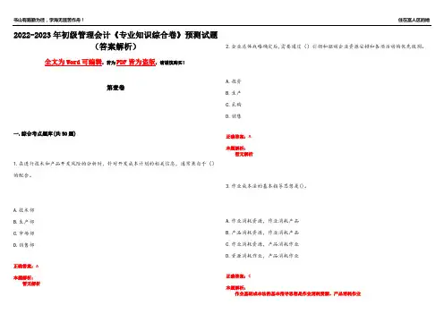2022-2023年初级管理会计《专业知识综合卷》预测试题4(答案解析)