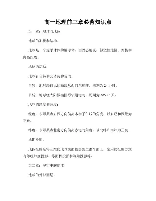 高一地理前三章必背知识点