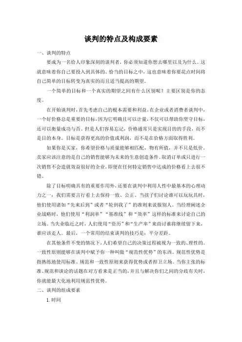 谈判的特点及构成要素
