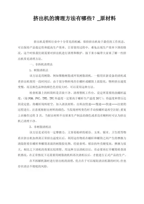 挤出机的清理方法有哪些？