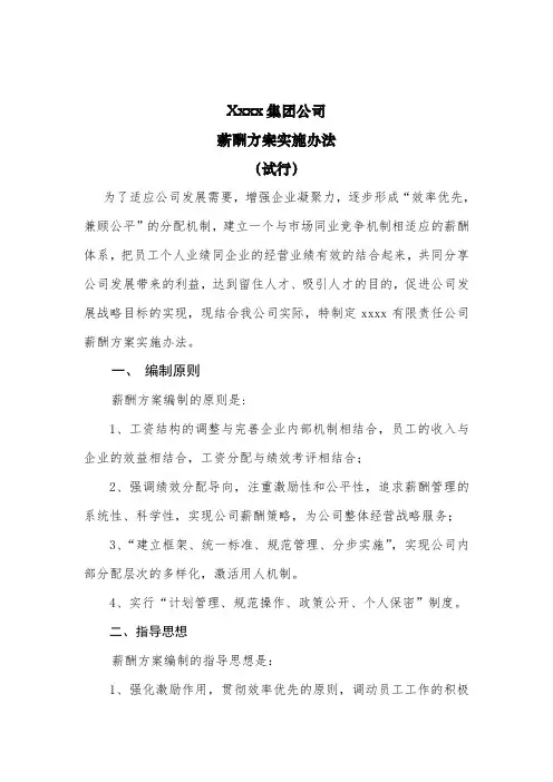国企公司薪酬方案实施办法[1]