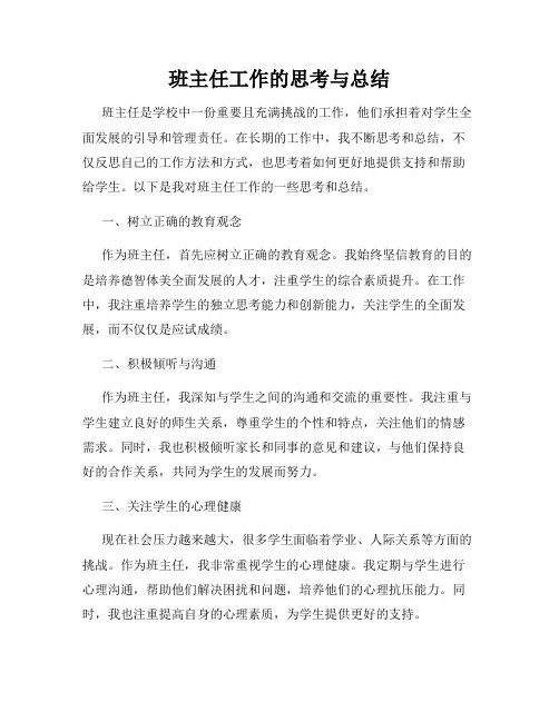 班主任工作的思考与总结