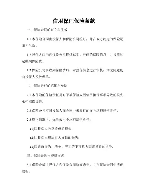 信用保证保险条款