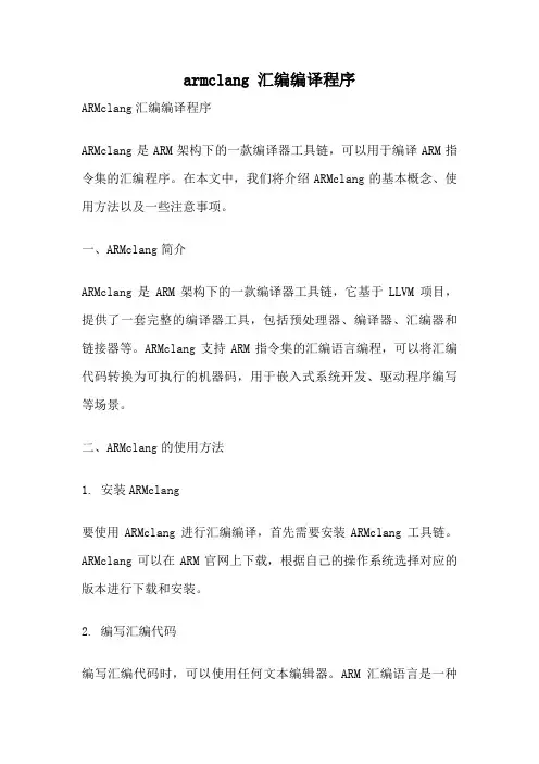 armclang 汇编编译程序