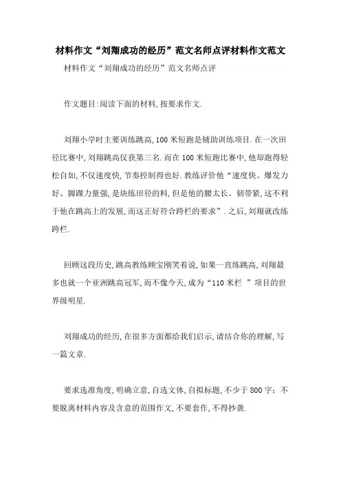 材料作文“刘翔成功的经历”范文名师点评材料作文范文