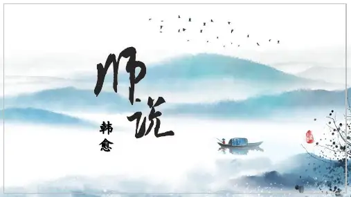《师说》ppt课件