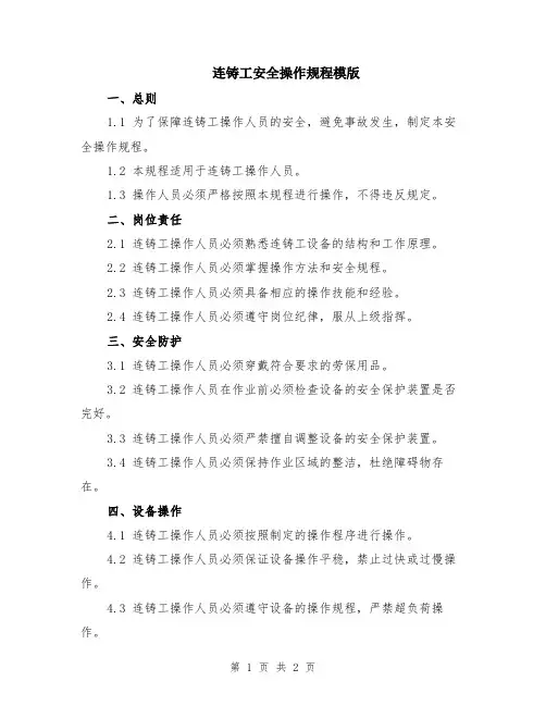 连铸工安全操作规程模版