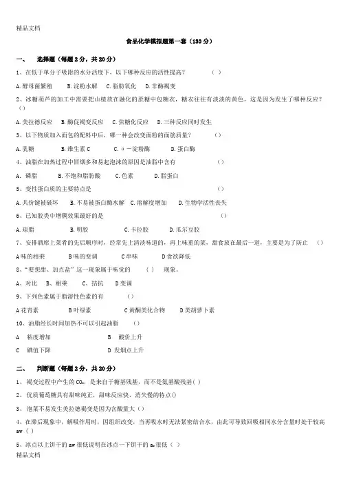 (整理)中国农业大学食品科学基础模拟题.