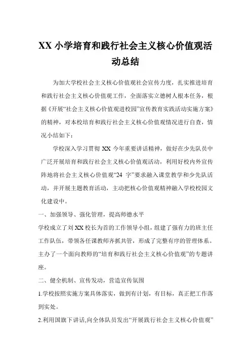 小学培育和践行社会主义核心价值观活动总结