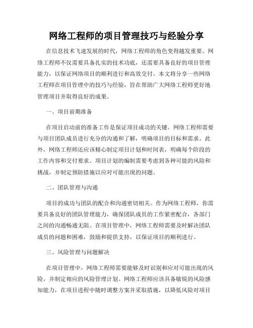 网络工程师的项目管理技巧与经验分享