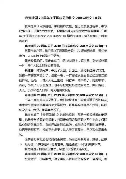 喜迎建国70周年关于国庆节的作文200字范文10篇