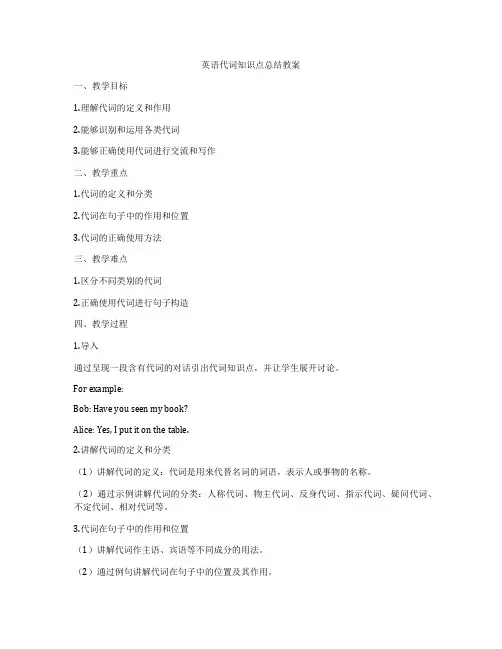英语代词知识点总结教案