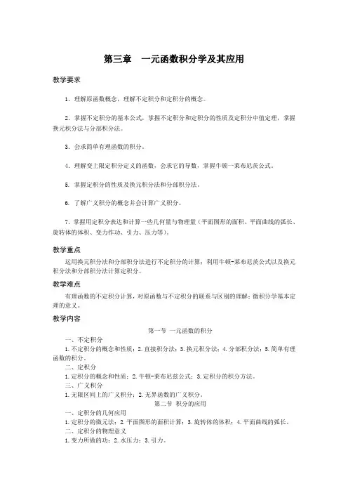 高等数学 第三章  一元函数积分学及其应用
