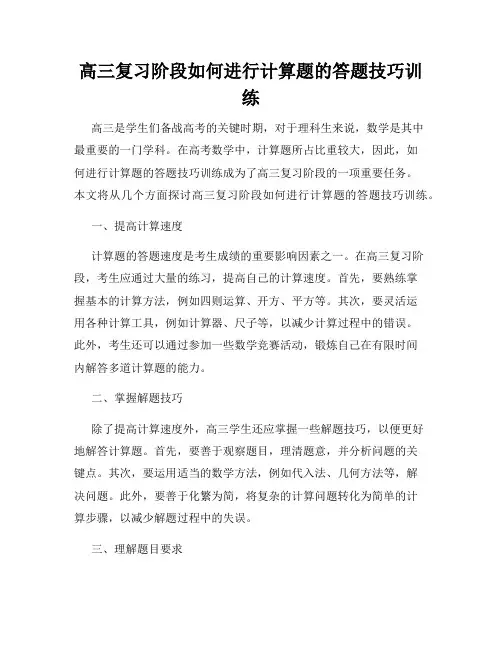 高三复习阶段如何进行计算题的答题技巧训练