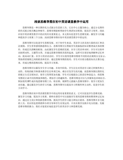 浅谈思维导图在初中英语课堂教学中运用