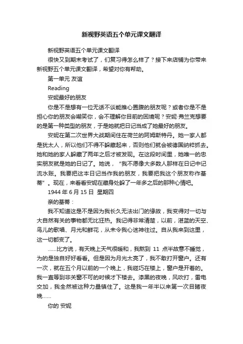 新视野英语五个单元课文翻译