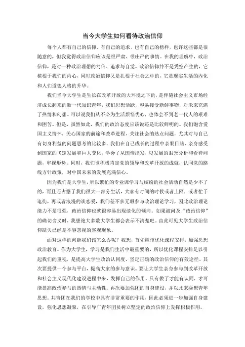 当今大学生如何看待政治信仰