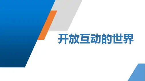 《开放互动的世界》PPT精品教学课件