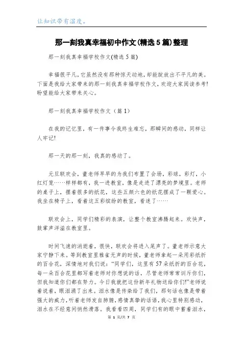那一刻我真幸福初中作文(精选5篇)整理