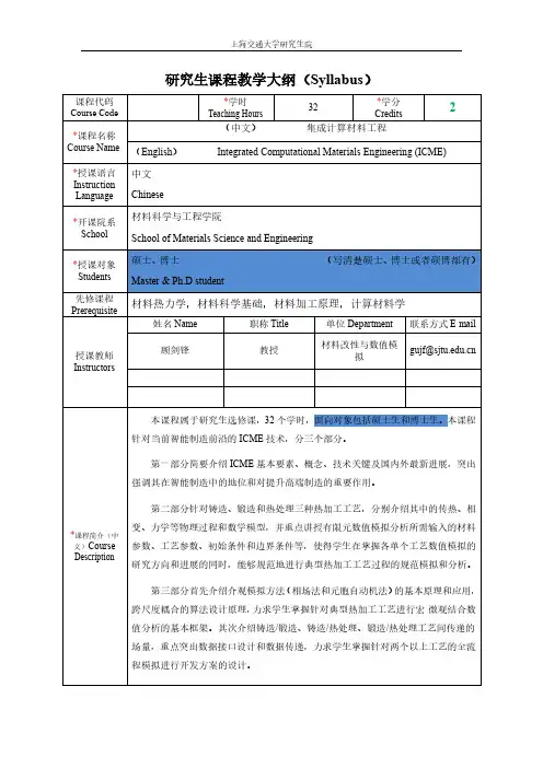 研究生课程教学大纲(Syllabus)