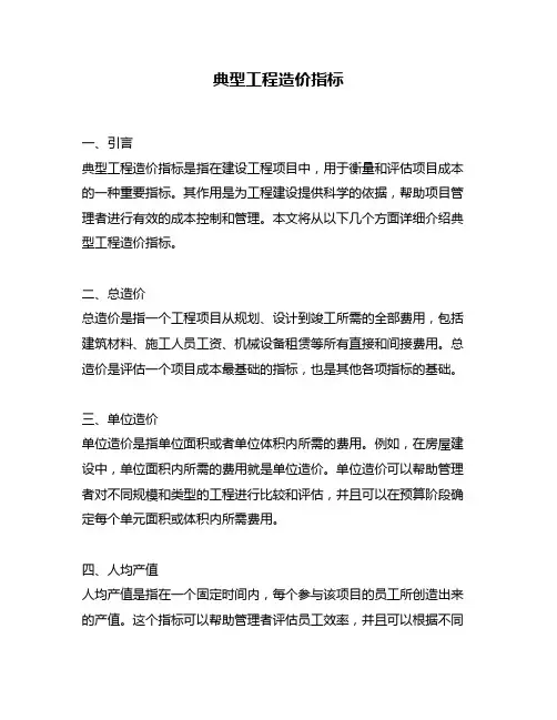 典型工程造价指标