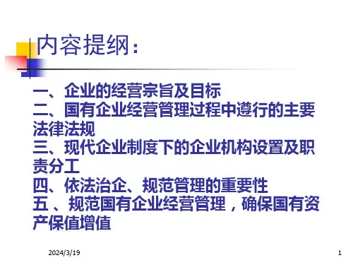 规范国有企业管理确保国有资产保值增值课件