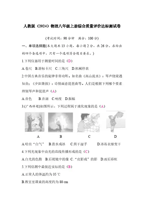 人教版(2024)物理八年级上册综合质量评价达标测试卷 答案版