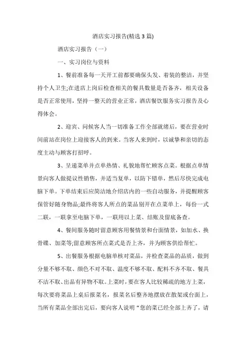 酒店实习报告(精选3篇)