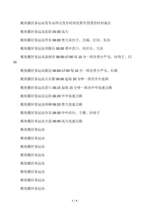 鲅鱼圈客运站长途客车时刻