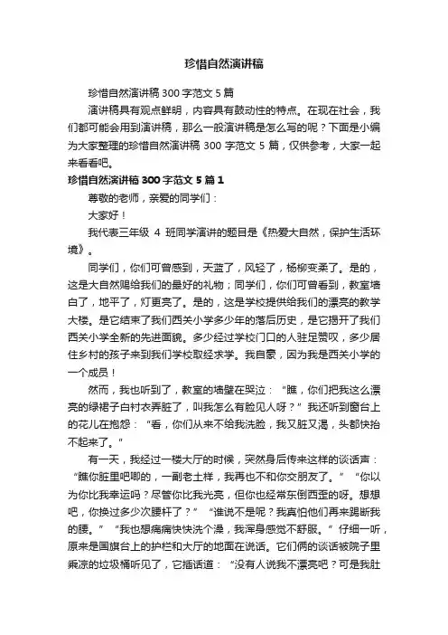 珍惜自然演讲稿300字范文5篇