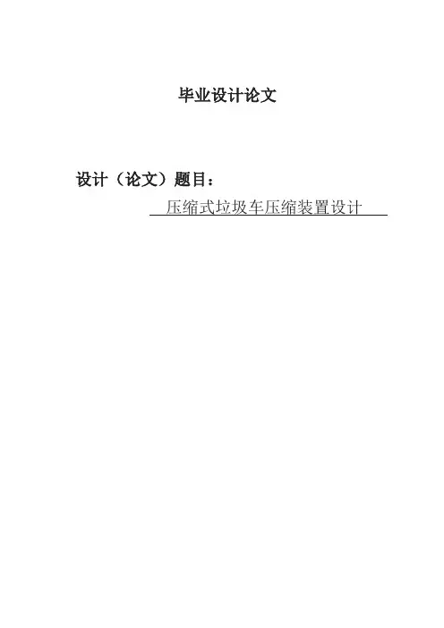 压缩式垃圾车压缩装置设计设计(1)