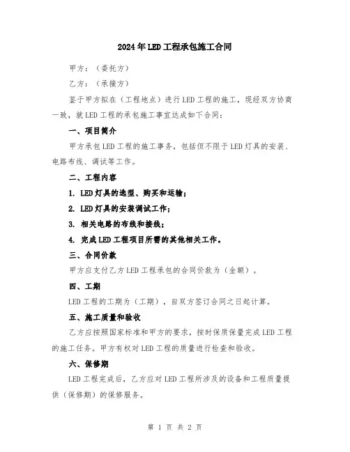 2024年LED工程承包施工合同