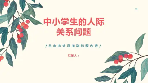 中小学生的人际关系问题