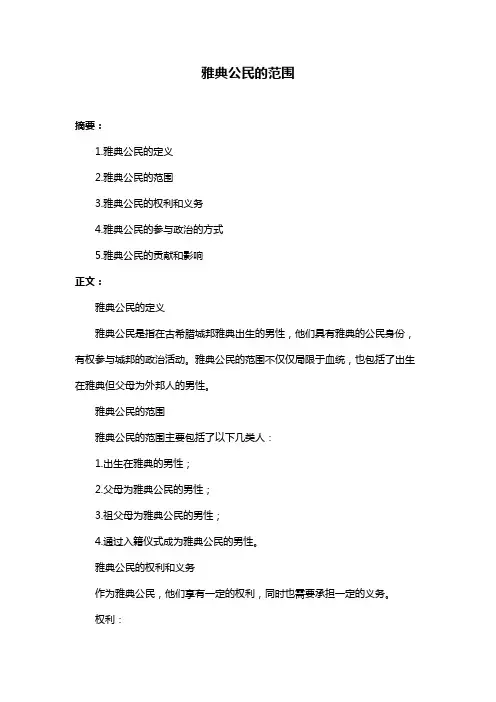 雅典公民的范围